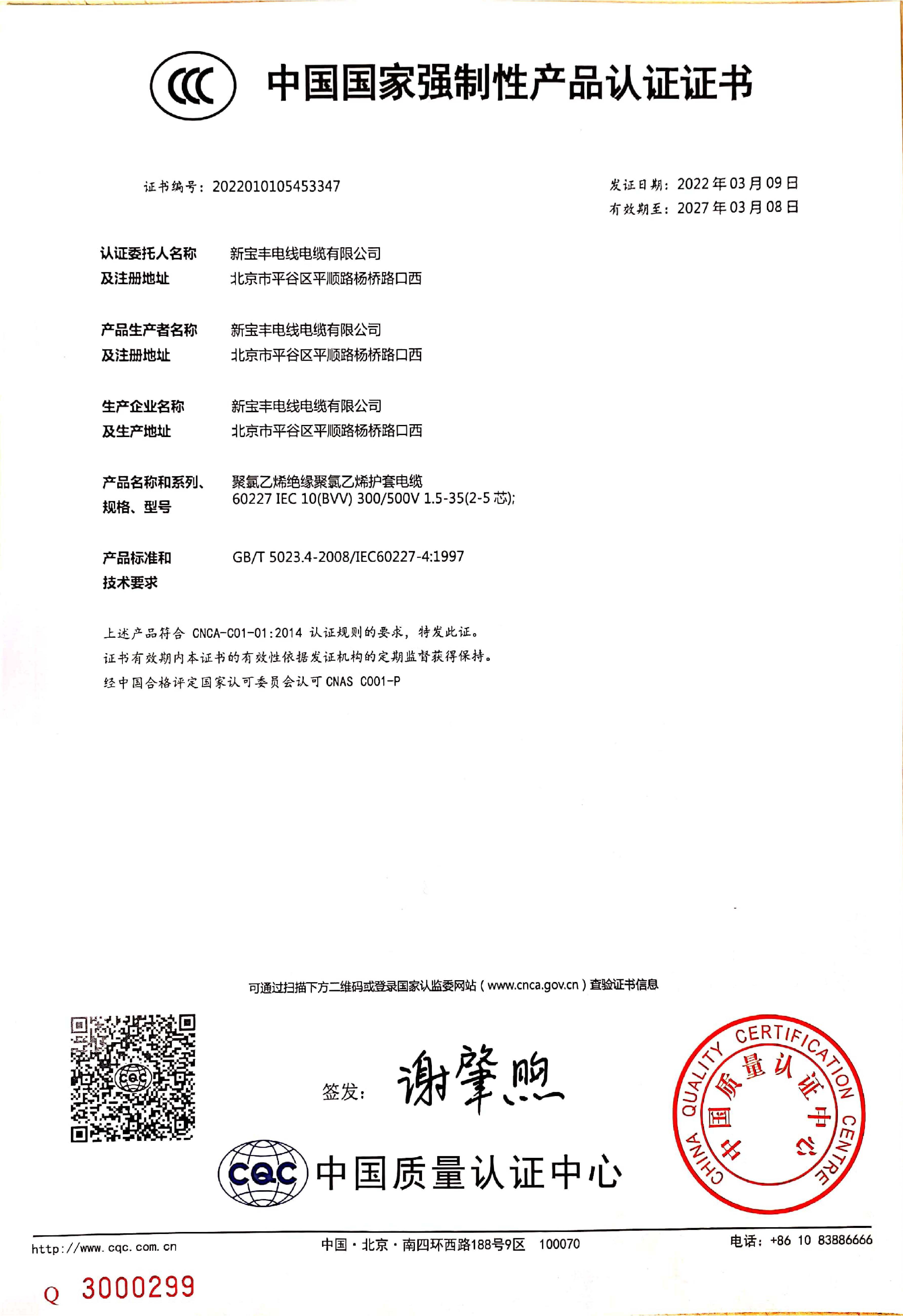 中國國家強制性產品認證證書