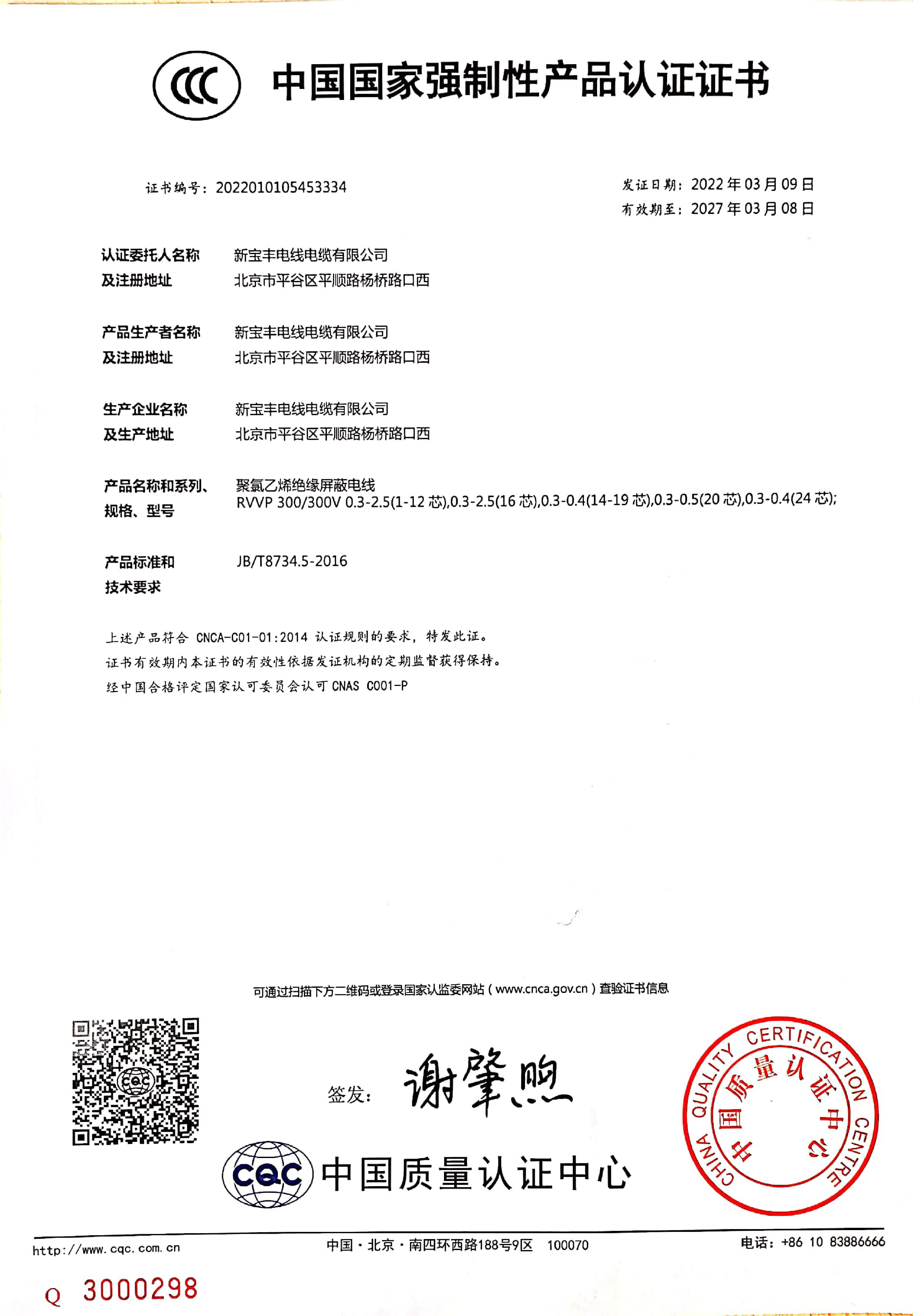 中國國家強制性產品認證證書