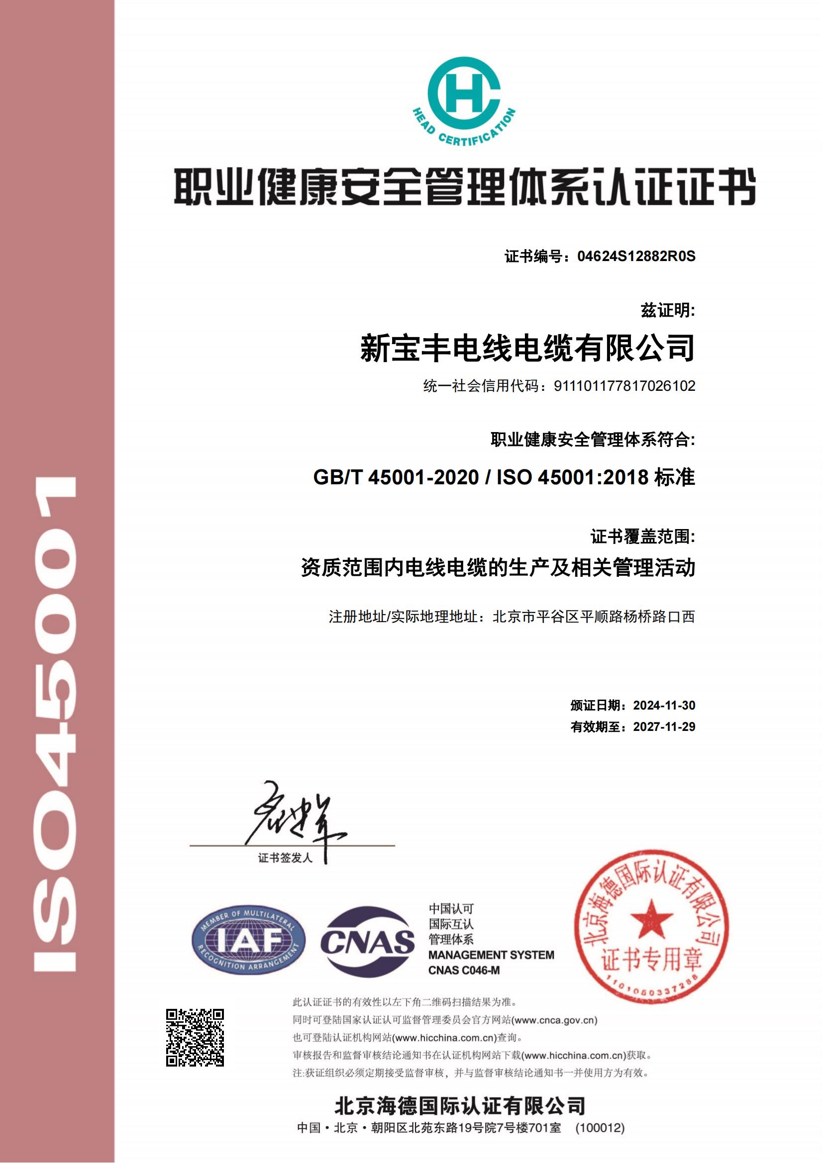 職業健康安全管理體系認證證書